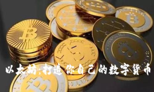 以太坊：打造你自己的数字货币
