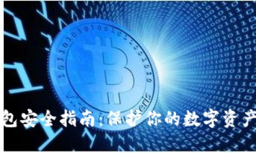 区块链钱包安全指南：保护你的数字资产无忧之旅