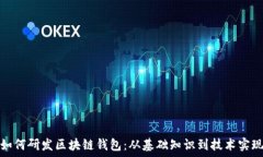   如何研发区块链钱包：从基础知识到技术实现