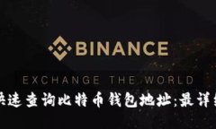 如何快速查询比特币钱包地址：最详细指南