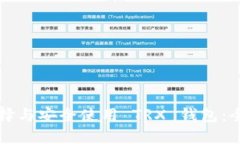 如何选择与安全使用 TRX 钱包：全面指南