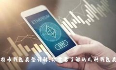 比特币钱包类型详解：你需要了解的几种钱包类