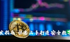 以太坊钱包开发指南：快速上手打造安全数字资