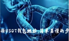 如何注册USDT钱包地址：简单易懂的步骤解析