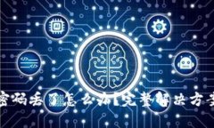 比特币钱包密码丢了怎么办？完整解决方案与应