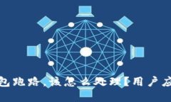 如果比特币钱包跑路，该怎么处理？用户应对策