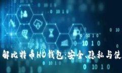 深入了解比特币HD钱包：安全、隐私与使用指南