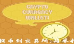 虚拟钱包如何提币到交易所：简单指南与实用技