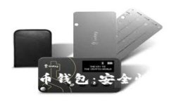 全面剖析OKEx比特币钱包：安全性、功能与使用指