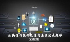 区块链钱包的改进与未来发展趋势