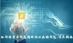 如何将货币钱包转账到以太坊钱包：详尽指南