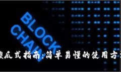 以太坊钱包傻瓜式指南：简单易懂的使用方法和