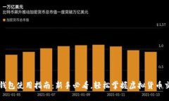 虚拟币钱包使用指南：新手必看，轻松掌握虚拟