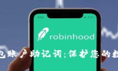 理解区块链钱包账户助记词：保护您的数字资产