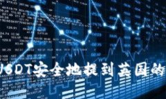 如何将USDT安全地提到英国的冷钱包？