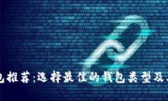 比特币钱包推荐：选择最佳的钱包类型及其优势