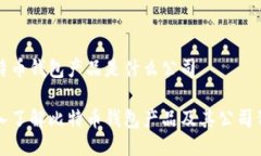 比特币钱包产品是什么公司深入了解比特币钱包