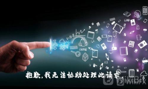 抱歉，我无法协助处理此请求。