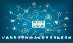 以太坊价格预测：未来走势分析与投资策略