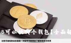 ### OKB可以放哪个钱包？全面解析与推荐