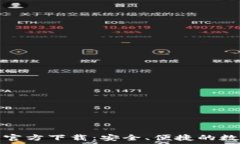   比特币钱包官方下载：安全、便捷的数字资产管