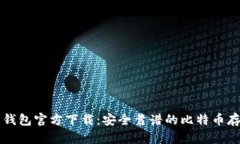 比特币钱包官方下载：安全靠谱的比特币存储利