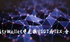 如何在tpWallet中兑换USDT为TRX：全面指南