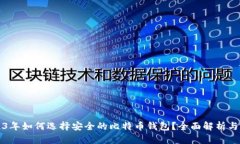 2023年如何选择安全的比特币钱包？全面解析与推