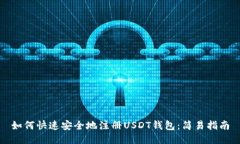 如何快速安全地注册USDT钱包：简易指南
