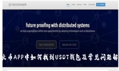 : 火币APP中如何找到USDT钱包及常见问题解析
