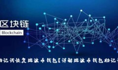 如何使用助记词恢复瑞波币钱包？详解瑞波币钱