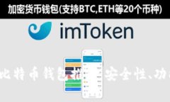 2023年最新比特币钱包推荐：安全性、功能性全面