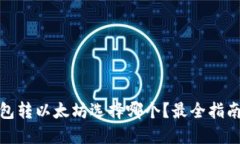 小狐钱包转以太坊选择哪个？最全指南和评测