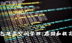 比特币钱包硬盘空间管理：存储和提高交易效率