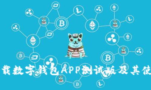如何下载数字钱包APP测试版及其使用指南