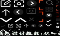 区块链钱包设计教程：从入门到精通