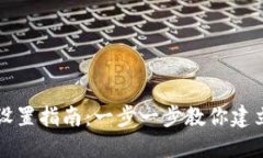 比特币挖矿钱包设置指南：一步一步教你建立自