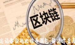 如何找回忘记备份的比特币钱包：解决方案与预