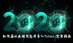如何在以太坊钱包中导入Token：完整指南
