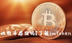 imtoken钱包支持比特币存储吗？了解imToken钱包的功