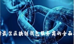 选择最佳区块链钱包服务商的全面指南