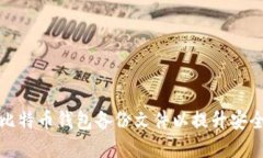 如何正确命名比特币钱包备份文件以提升安全性
