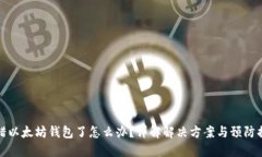 转错以太坊钱包了怎么办？详解解决方案与预防
