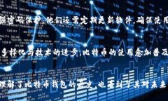   最原始的比特币钱包：历史背景与发展演变 /