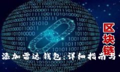 如何在TRX中添加雷达钱包：详细指南与常见问题