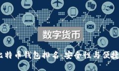 2023年最佳比特币钱包排名：安全性与便捷性的完
