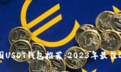 中国USDT钱包推荐：2023年最佳选择
