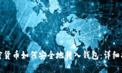加密货币如何安全地转入钱包：详细指南