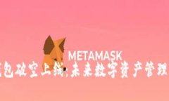 区块链钱包破空上线：未来数字资产管理的新选