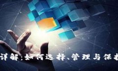 区块链钱包ID详解：如何选择、管理与保护你的数